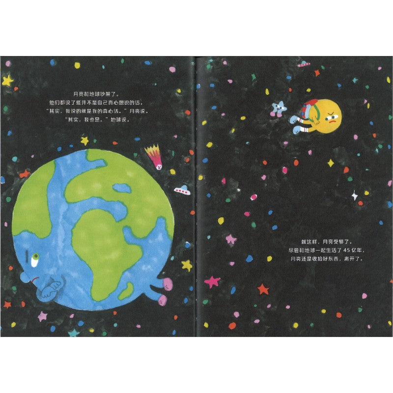 月亮和地球争吵的那天 The Day Moon And Earth Had An Argument 9787507239201 | Singapore Chinese Bookstore | Maha Yu Yi Pte Ltd