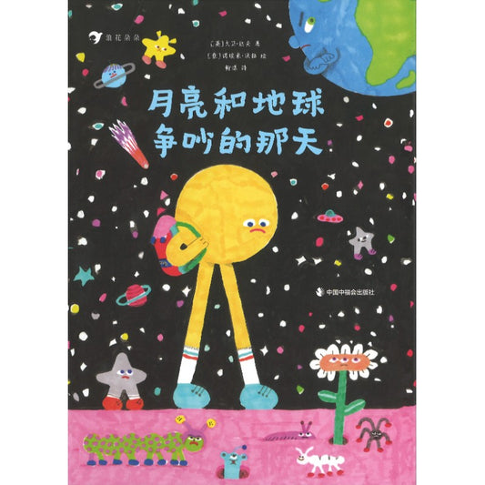 月亮和地球争吵的那天 The Day Moon And Earth Had An Argument 9787507239201 | Singapore Chinese Bookstore | Maha Yu Yi Pte Ltd