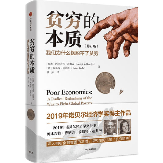 贫穷的本质-我们为什么摆脱不了贫困-(修订版)  9787508687216 | Singapore Chinese Bookstore | Maha Yu Yi Pte Ltd