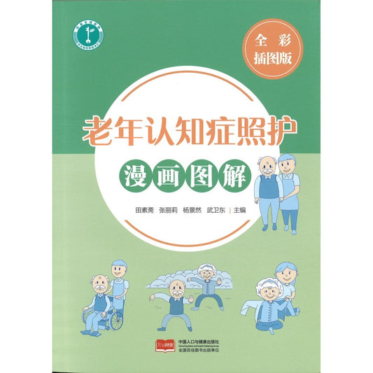 老年认知症照护漫画图解(全彩插图版)  9787510197345 | Singapore Chinese Bookstore | Maha Yu Yi Pte Ltd