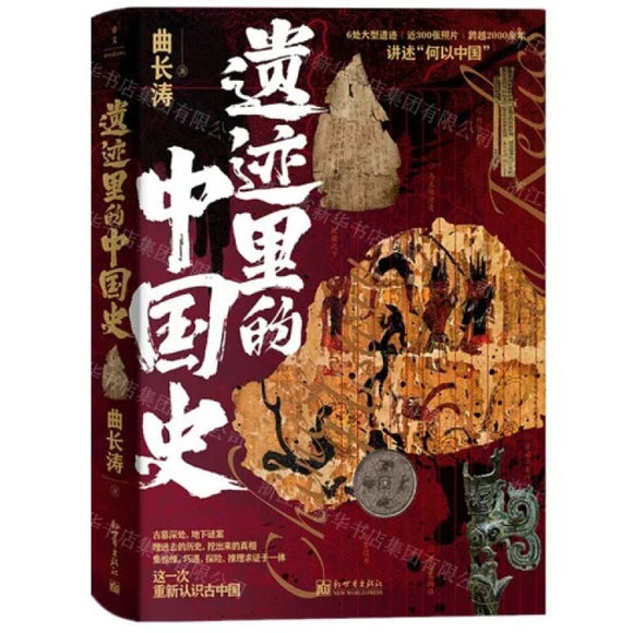 遗迹里的中国史  9787510478062 | Singapore Chinese Bookstore | Maha Yu Yi Pte Ltd