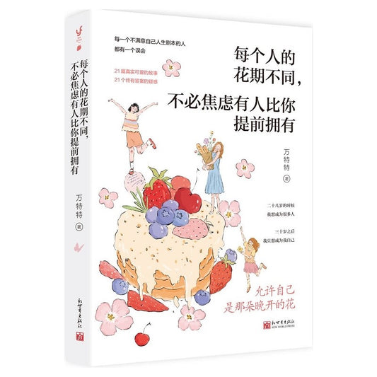 《每个人的花期不同，不必焦虑有人比你提前拥有》9787510478376 | Singapore Chinese Bookstore | Maha Yu Yi Pte Ltd