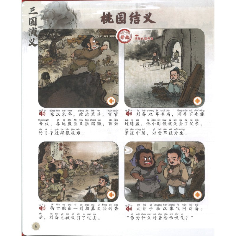 会说话的三国演义手指点读发声书  9787511066664 | Singapore Chinese Bookstore | Maha Yu Yi Pte Ltd
