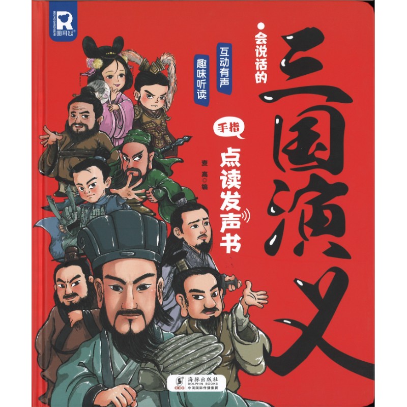会说话的三国演义手指点读发声书  9787511066664 | Singapore Chinese Bookstore | Maha Yu Yi Pte Ltd