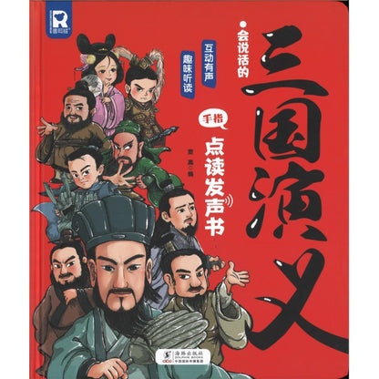 会说话的三国演义手指点读发声书  9787511066664 | Singapore Chinese Bookstore | Maha Yu Yi Pte Ltd
