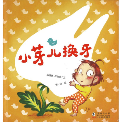 小芽儿换牙  9787511071040 | Singapore Chinese Bookstore | Maha Yu Yi Pte Ltd