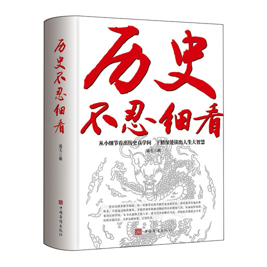 历史不忍细看  9787511332165 | Singapore Chinese Bookstore | Maha Yu Yi Pte Ltd