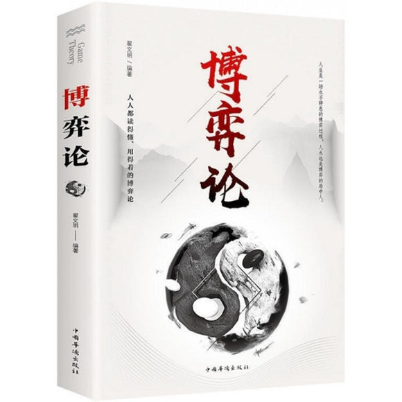 博弈论  9787511373274 | Singapore Chinese Bookstore | Maha Yu Yi Pte Ltd
