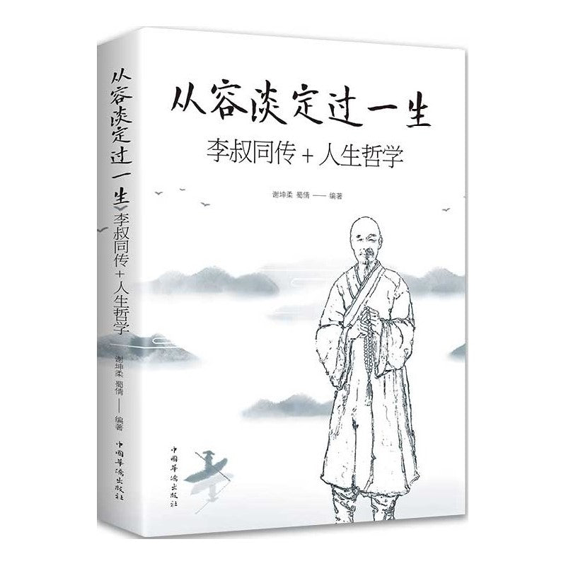 《从容淡定过一生：李叔同传+人生哲学》9787511378965 | Singapore Chinese Bookstore | Maha Yu Yi Pte Ltd