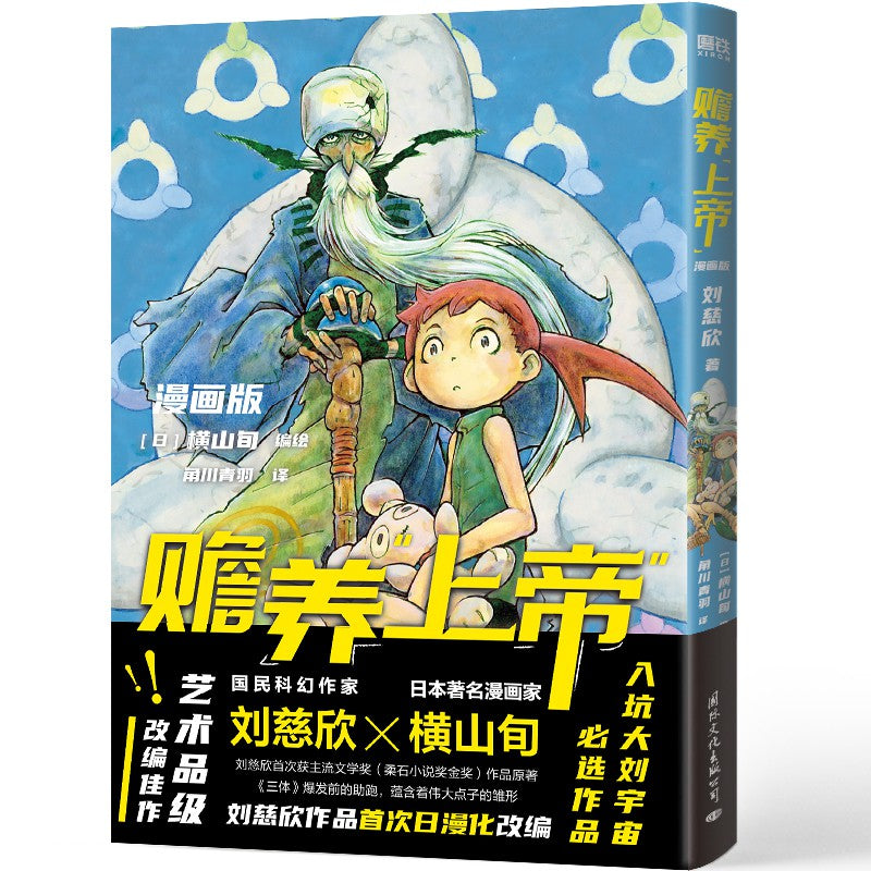 赡养上帝 漫画版  9787512515413 | Singapore Chinese Bookstore | Maha Yu Yi Pte Ltd