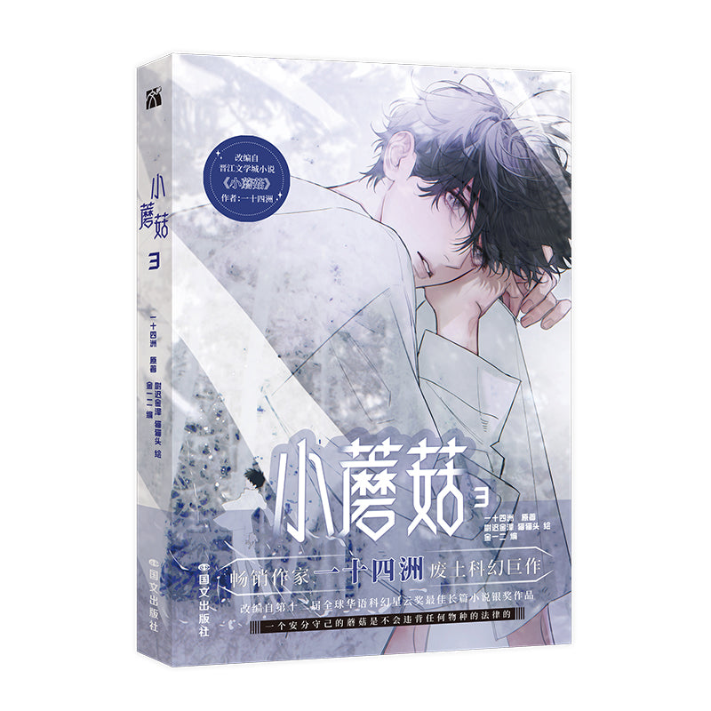 小蘑菇.3 漫画  9787512520288 | Singapore Chinese Bookstore | Maha Yu Yi Pte Ltd