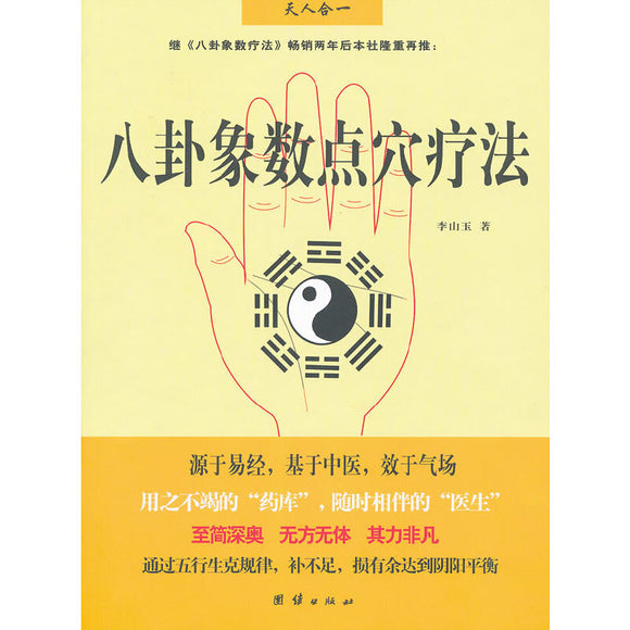 八卦象数点穴疗法  9787512605305 | Singapore Chinese Bookstore | Maha Yu Yi Pte Ltd