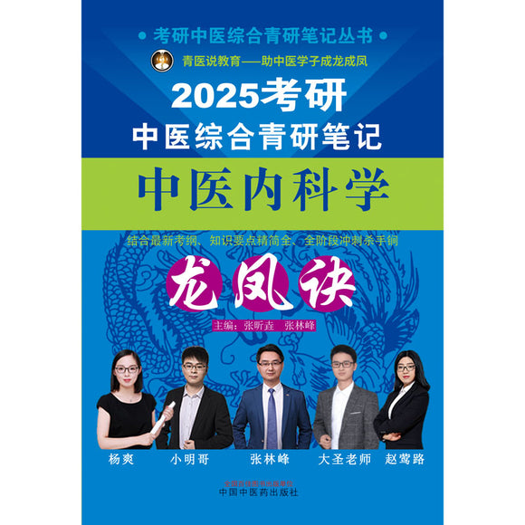 2025年考研中医综合青研笔记中医内科学龙凤诀  9787513286374 | Singapore Chinese Bookstore | Maha Yu Yi Pte Ltd