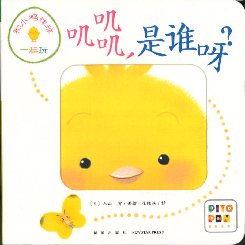 和小鸡球球一起玩！（全6册）  9787513343275SET | Singapore Chinese Bookstore | Maha Yu Yi Pte Ltd