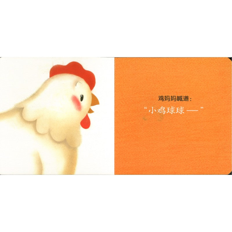 和小鸡球球一起玩！（全6册）  9787513343275SET | Singapore Chinese Bookstore | Maha Yu Yi Pte Ltd