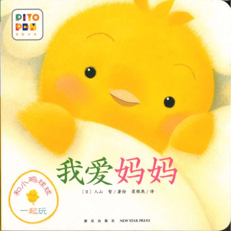 和小鸡球球一起玩！（全6册）  9787513343275SET | Singapore Chinese Bookstore | Maha Yu Yi Pte Ltd