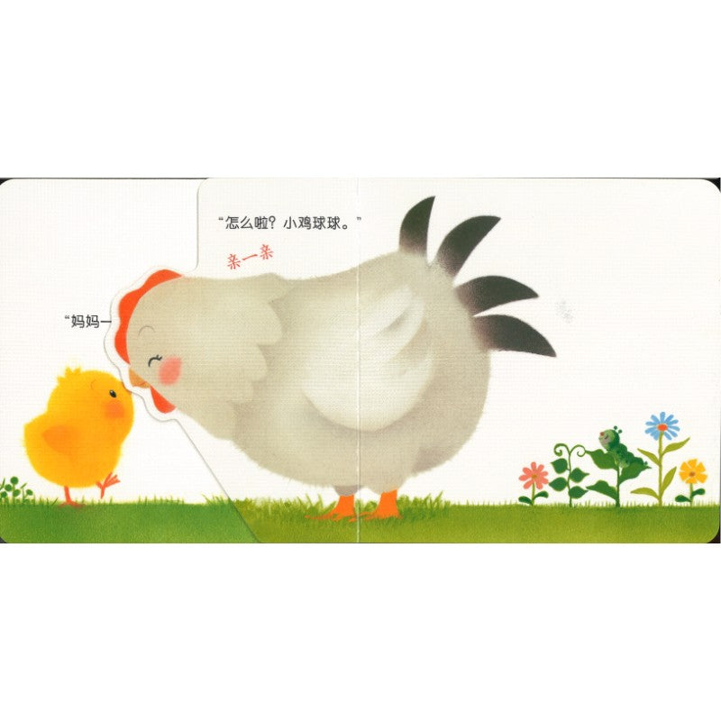 和小鸡球球一起玩！（全6册）  9787513343275SET | Singapore Chinese Bookstore | Maha Yu Yi Pte Ltd