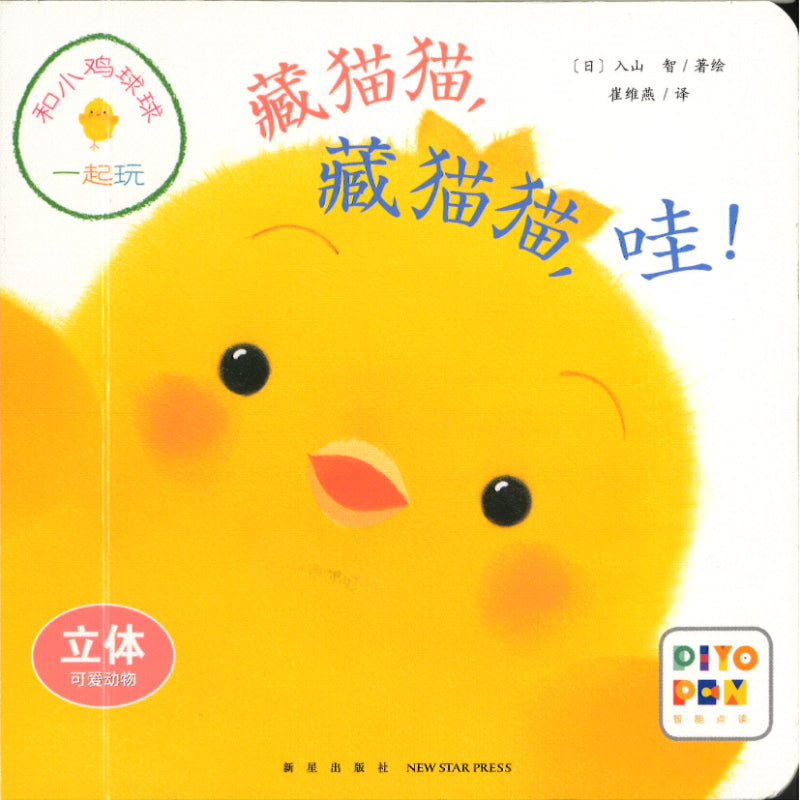 和小鸡球球一起玩！（全6册）  9787513343275SET | Singapore Chinese Bookstore | Maha Yu Yi Pte Ltd