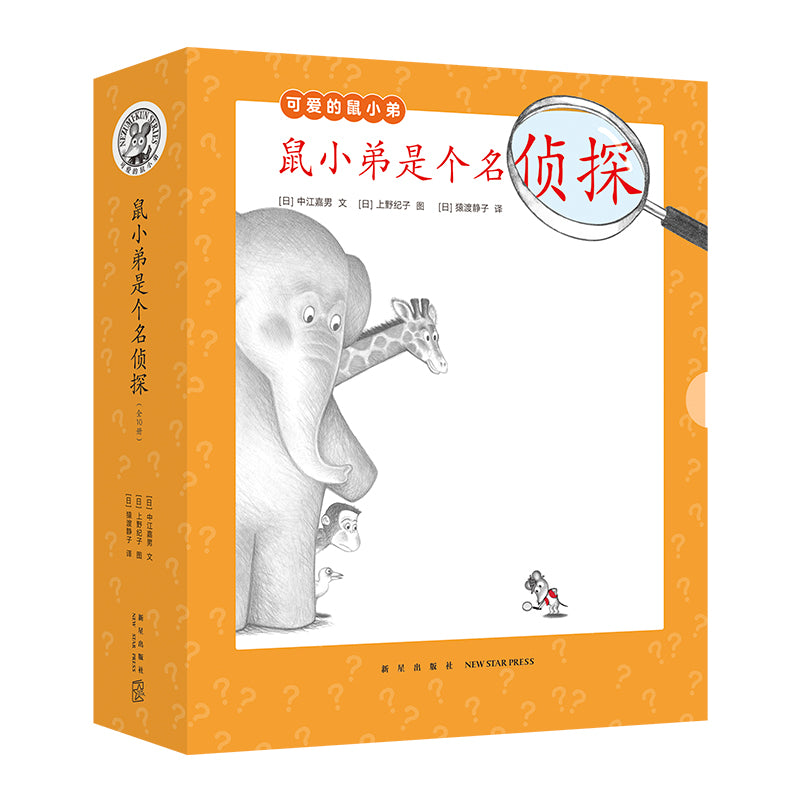 鼠小弟是个名侦探（全10册）  9787513352529 | Singapore Chinese Bookstore | Maha Yu Yi Pte Ltd