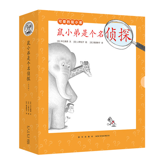 鼠小弟是个名侦探（全10册）  9787513352529 | Singapore Chinese Bookstore | Maha Yu Yi Pte Ltd