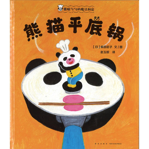 熊猫勺勺的魔法厨房 熊猫平底锅  9787513356039 | Singapore Chinese Bookstore | Maha Yu Yi Pte Ltd