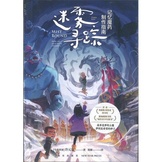 迷雾寻踪:记忆魔药制作指南 9787513356176 | Singapore Chinese Bookstore | Maha Yu Yi Pte Ltd