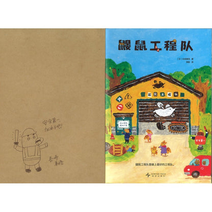 鼹鼠工程队  9787513357449 | Singapore Chinese Bookstore | Maha Yu Yi Pte Ltd