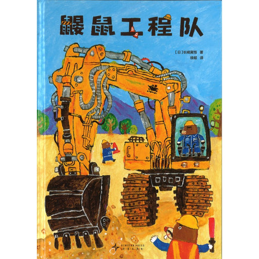 鼹鼠工程队  9787513357449 | Singapore Chinese Bookstore | Maha Yu Yi Pte Ltd