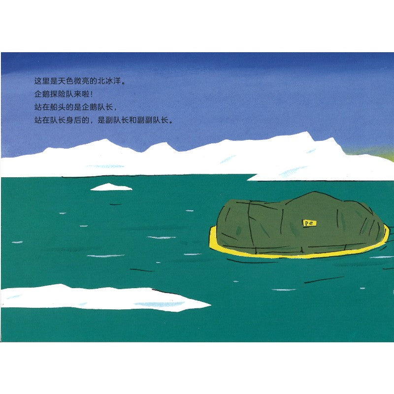 企鹅探险队（全3册）（10只企鹅闯小岛/10只企鹅遇海怪/10只企鹅去北极）  9787513357852 | Singapore Chinese Bookstore | Maha Yu Yi Pte Ltd