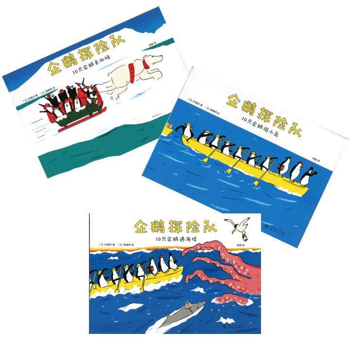企鹅探险队（全3册）（10只企鹅闯小岛/10只企鹅遇海怪/10只企鹅去北极）  9787513357852 | Singapore Chinese Bookstore | Maha Yu Yi Pte Ltd
