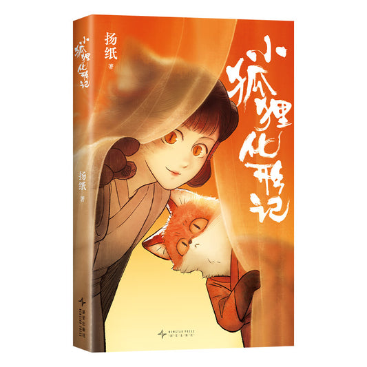 小狐狸化形记 9787513358576 | Singapore Chinese Bookstore | Maha Yu Yi Pte Ltd