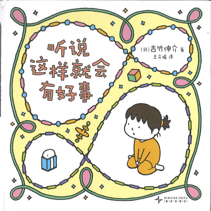 听说这样就会有好事  9787513358804 | Singapore Chinese Bookstore | Maha Yu Yi Pte Ltd