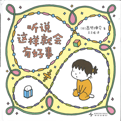 听说这样就会有好事  9787513358804 | Singapore Chinese Bookstore | Maha Yu Yi Pte Ltd