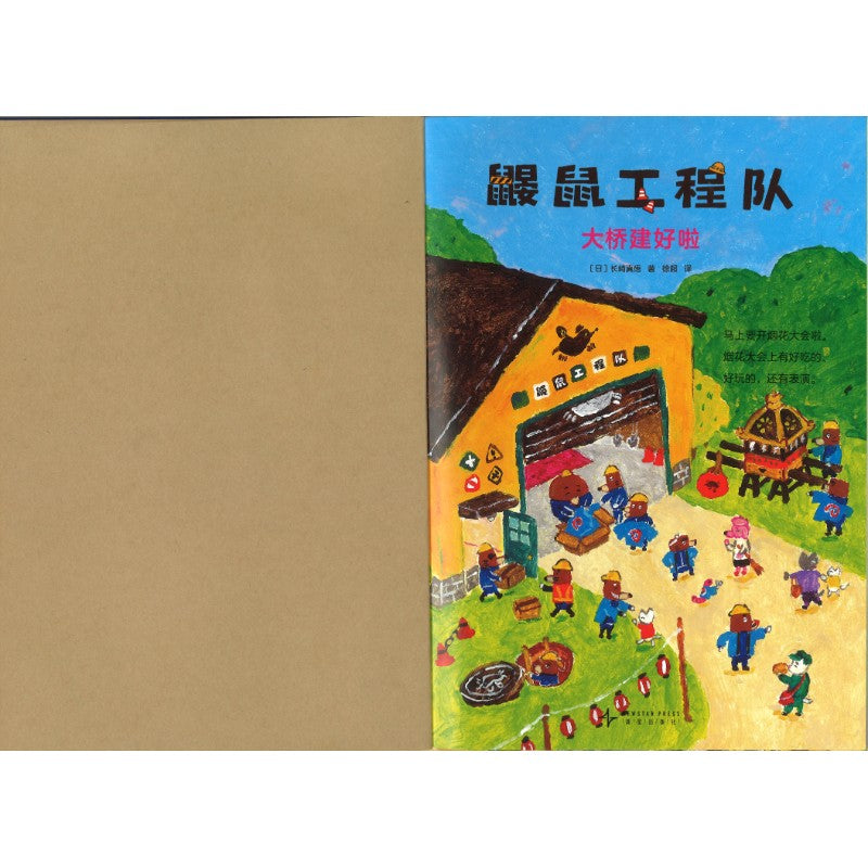 鼹鼠工程队 大桥建好啦  9787513360166 | Singapore Chinese Bookstore | Maha Yu Yi Pte Ltd