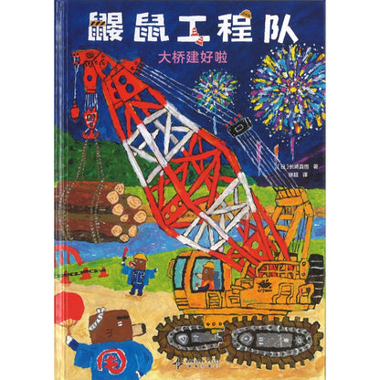 鼹鼠工程队 大桥建好啦  9787513360166 | Singapore Chinese Bookstore | Maha Yu Yi Pte Ltd