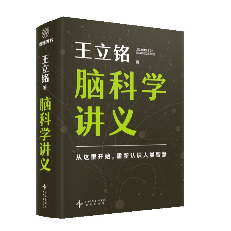 王立铭脑科学讲义  9787513361491 | Singapore Chinese Bookstore | Maha Yu Yi Pte Ltd