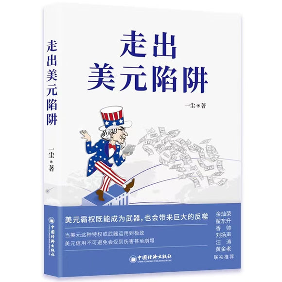 走出美元陷阱 对美元、美国经济和国际货币体系趋势的思考  9787513676137 | Singapore Chinese Bookstore | Maha Yu Yi Pte Ltd