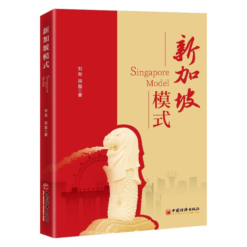 新加坡模式  9787513677370 | Singapore Chinese Bookstore | Maha Yu Yi Pte Ltd