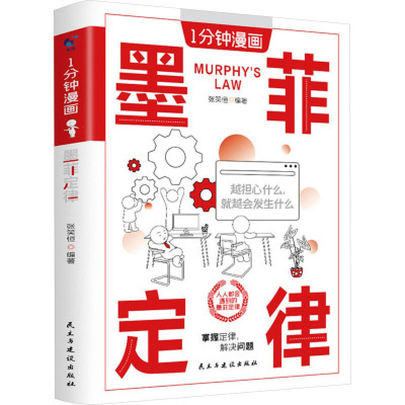 1分钟漫画墨菲定律  9787513943710 | Singapore Chinese Bookstore | Maha Yu Yi Pte Ltd