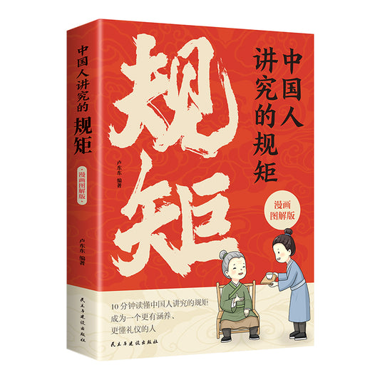 中国人讲究的规矩 漫画图解版  9787513945875 | Singapore Chinese Bookstore | Maha Yu Yi Pte Ltd