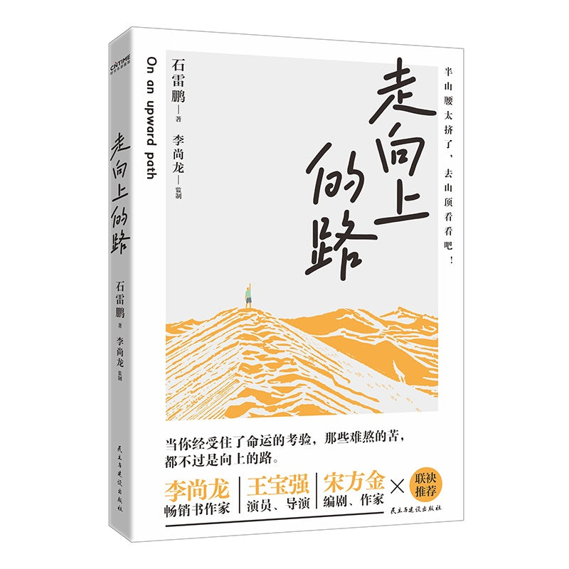 走向上的路  9787513945967 | Singapore Chinese Bookstore | Maha Yu Yi Pte Ltd