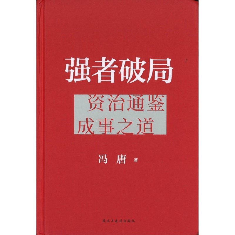 强者破局：资治通鉴成事之道  9787513946926 | Singapore Chinese Bookstore | Maha Yu Yi Pte Ltd