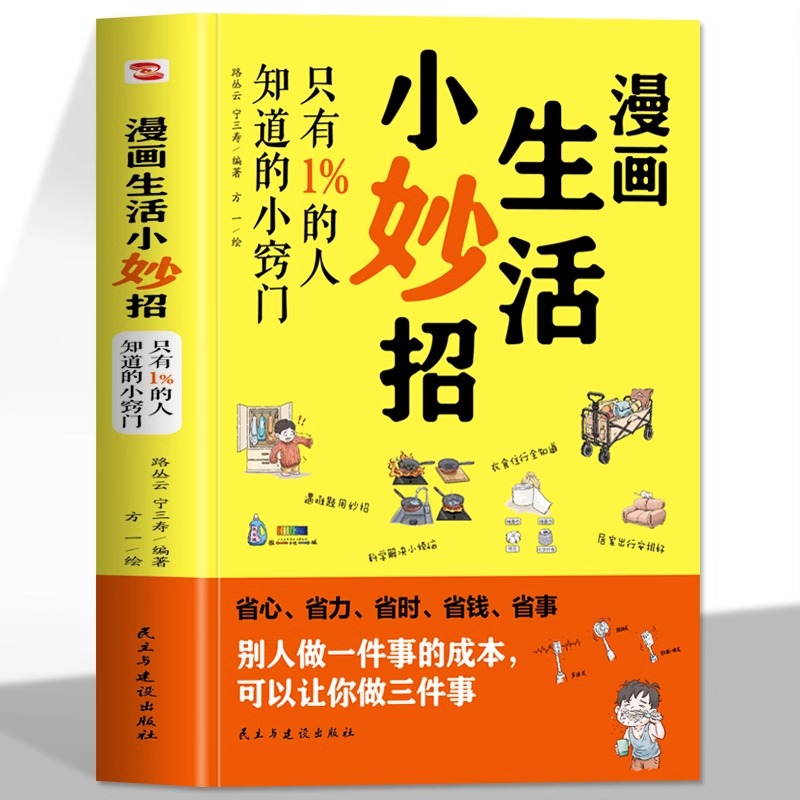 《漫画生活小妙招 ：只有1%的人知道的小窍门》作者： 路丛云,宁三寿 | Singapore Chinese Bookstore | Maha Yu Yi Pte Ltd