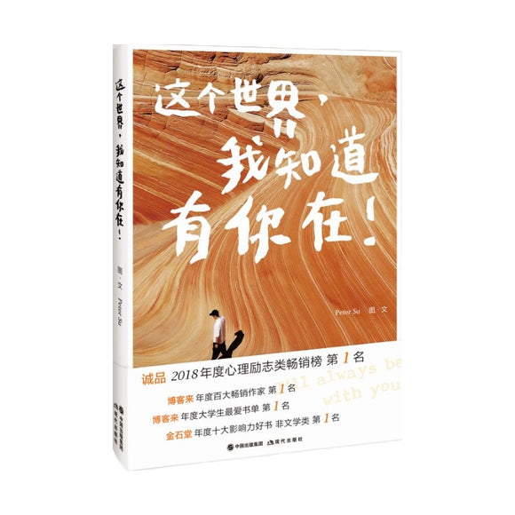 这个世界，我知道有你在  9787514375251 | Singapore Chinese Bookstore | Maha Yu Yi Pte Ltd