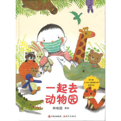 一起去动物园 (第六届丰子恺儿童图画书奖) 9787514375633 | Singapore Chinese Books | Maha Yu Yi Pte Ltd