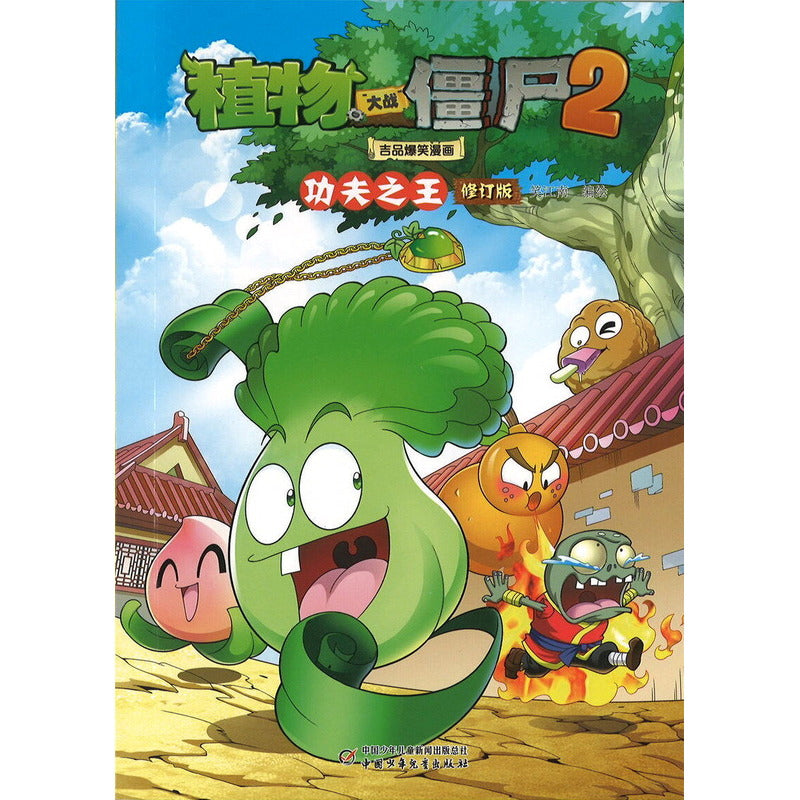 植物大战僵尸2吉品爆笑漫画·功夫之王 9787514882537 | Singapore Chinese Bookstore | Maha Yu Yi Pte Ltd