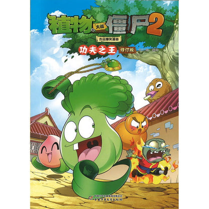 植物大战僵尸2吉品爆笑漫画·功夫之王 9787514882537 | Singapore Chinese Bookstore | Maha Yu Yi Pte Ltd