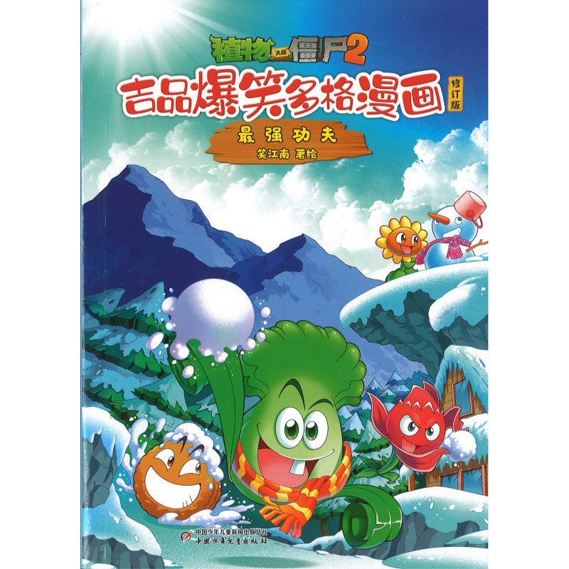 植物大战僵尸2吉品爆笑多格漫画修订版·最强功夫 9787514896817 | Singapore Chinese Bookstore | Maha Yu Yi Pte Ltd