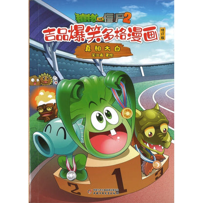 植物大战僵尸2吉品爆笑多格漫画修订版·真相大白 9787514896824 | Singapore Chinese Bookstore | Maha Yu Yi Pte Ltd