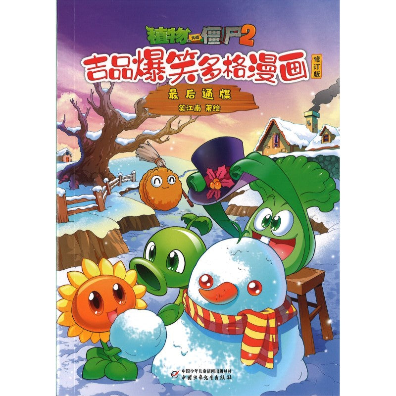 植物大战僵尸2吉品爆笑多格漫画修订版·最后通牒 9787514896831 | Singapore Chinese Bookstore | Maha Yu Yi Pte Ltd